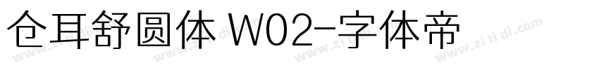 仓耳舒圆体 W02字体转换